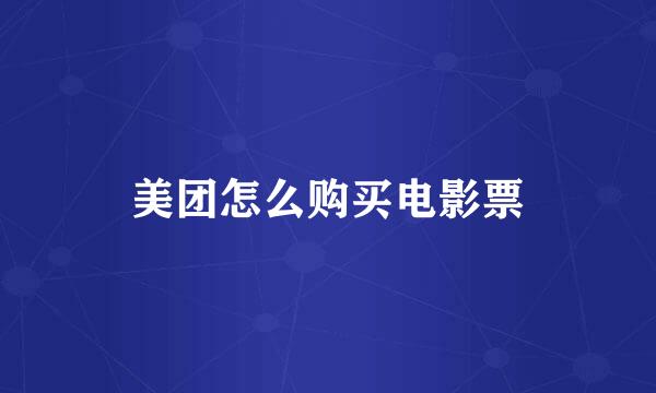 美团怎么购买电影票