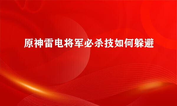 原神雷电将军必杀技如何躲避
