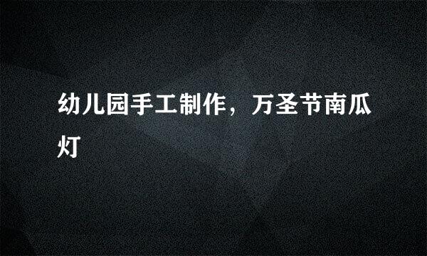 幼儿园手工制作，万圣节南瓜灯