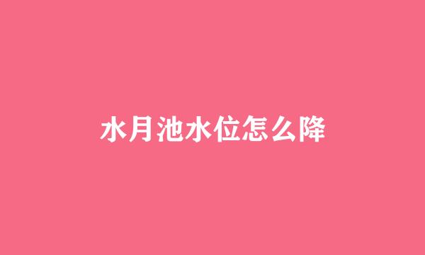 水月池水位怎么降