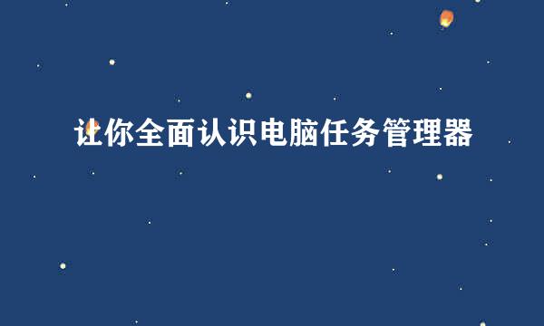 让你全面认识电脑任务管理器
