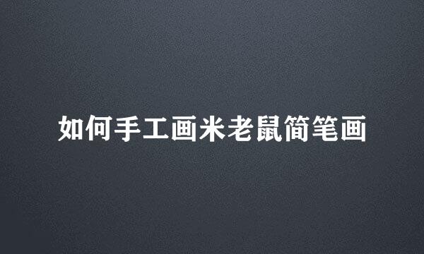 如何手工画米老鼠简笔画
