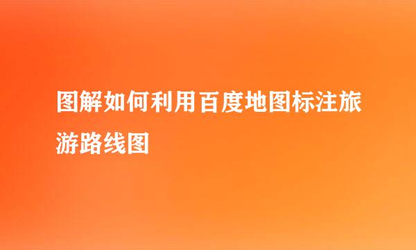 图解如何利用百度地图标注旅游路线图