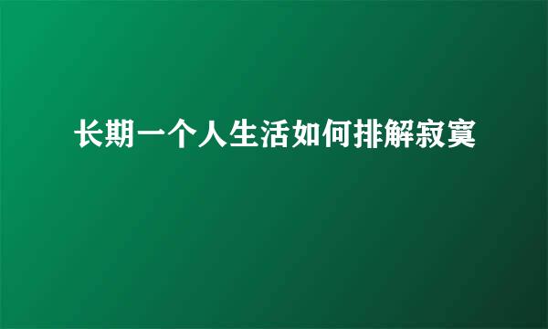 长期一个人生活如何排解寂寞
