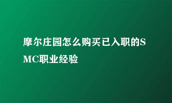摩尔庄园怎么购买已入职的SMC职业经验