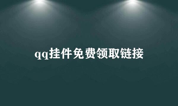 qq挂件免费领取链接