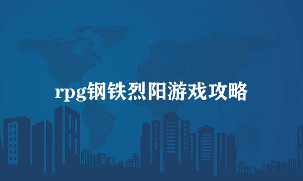 rpg钢铁烈阳游戏攻略