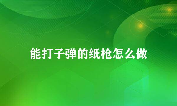 能打子弹的纸枪怎么做