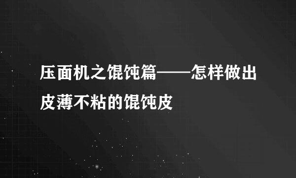 压面机之馄饨篇——怎样做出皮薄不粘的馄饨皮