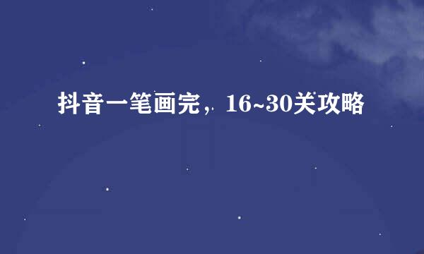 抖音一笔画完，16~30关攻略