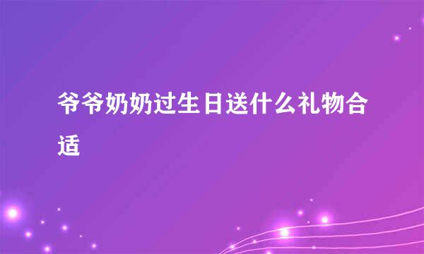 爷爷奶奶过生日送什么礼物合适