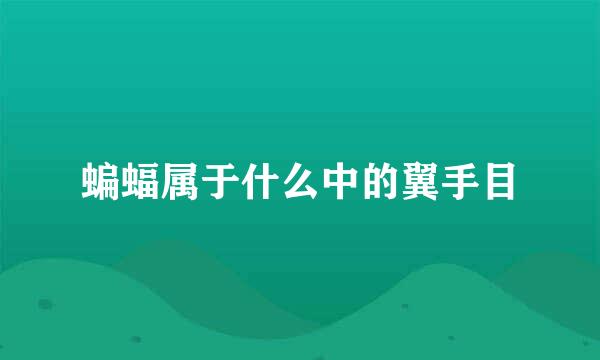 蝙蝠属于什么中的翼手目