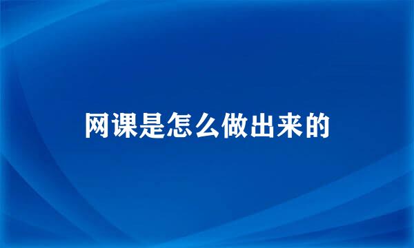 网课是怎么做出来的