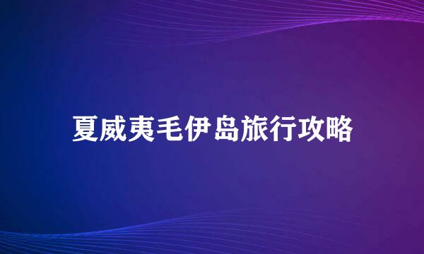 夏威夷毛伊岛旅行攻略