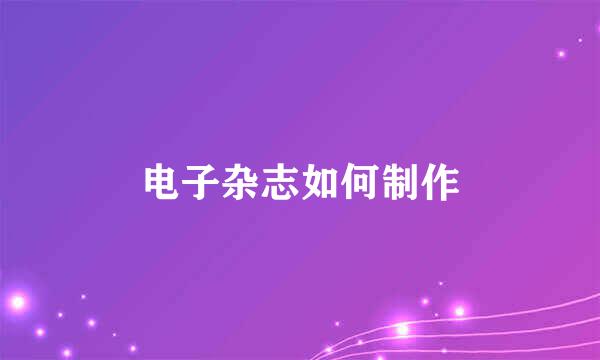 电子杂志如何制作