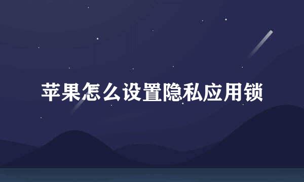 苹果怎么设置隐私应用锁