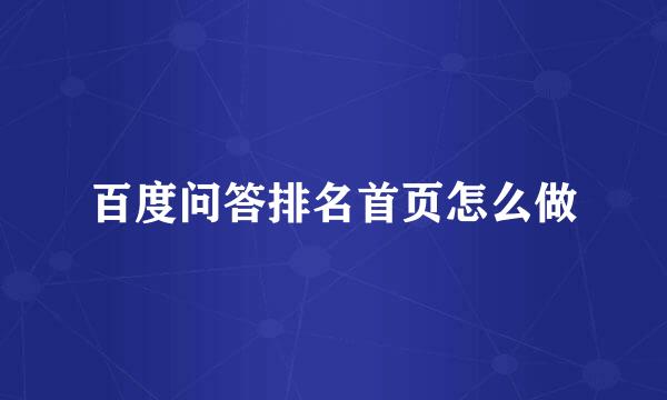 百度问答排名首页怎么做