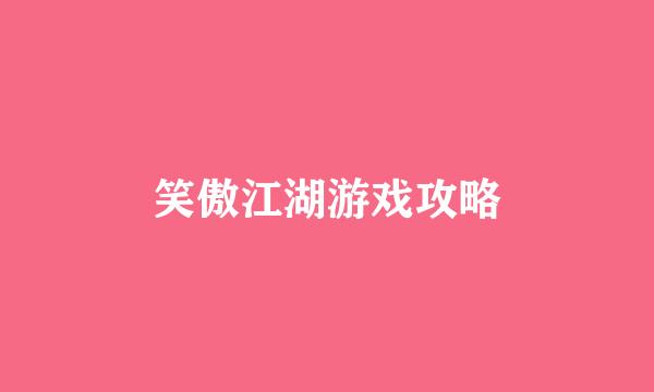 笑傲江湖游戏攻略