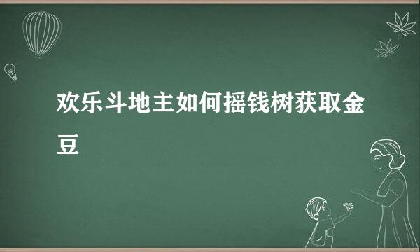 欢乐斗地主如何摇钱树获取金豆