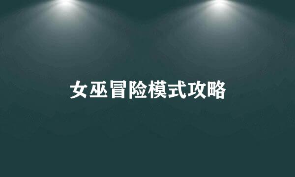 女巫冒险模式攻略