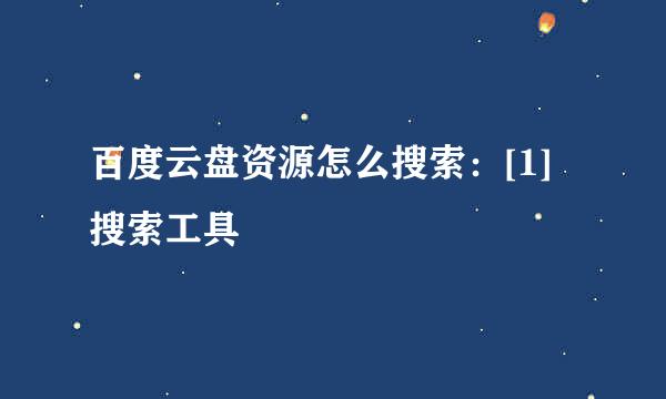 百度云盘资源怎么搜索：[1]搜索工具
