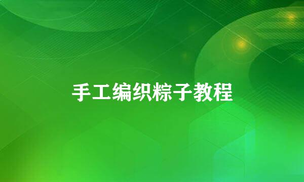 手工编织粽子教程