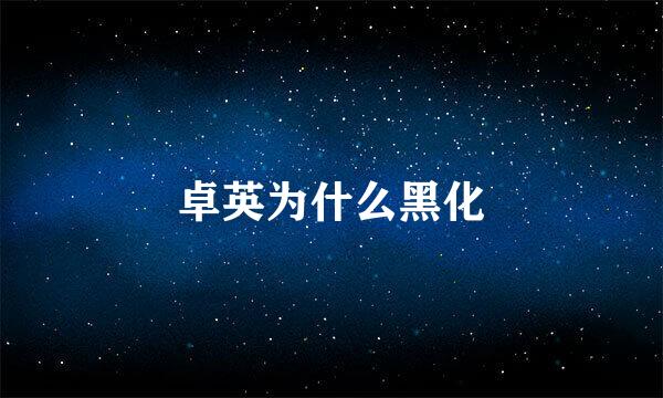 卓英为什么黑化
