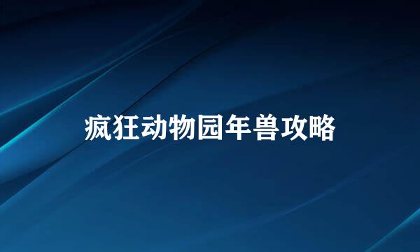 疯狂动物园年兽攻略