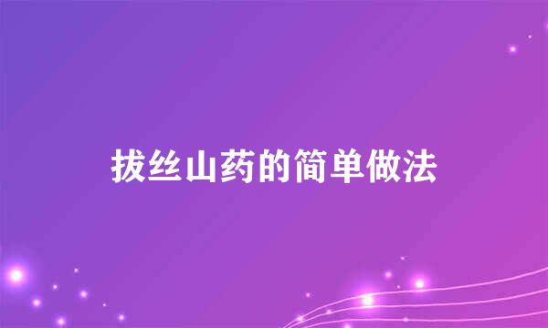 拔丝山药的简单做法