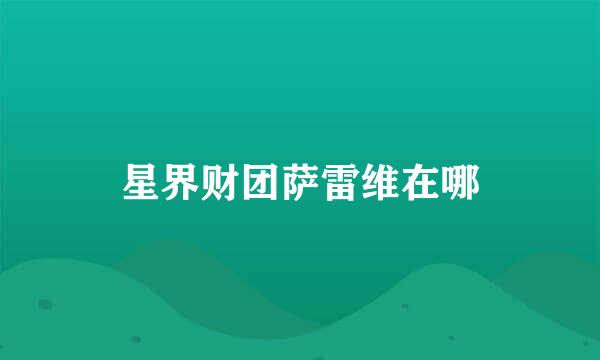 星界财团萨雷维在哪