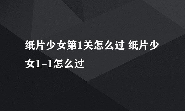 纸片少女第1关怎么过 纸片少女1-1怎么过