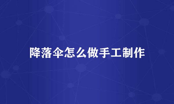降落伞怎么做手工制作
