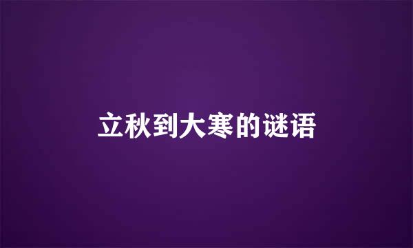 立秋到大寒的谜语
