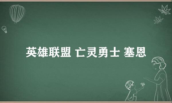 英雄联盟 亡灵勇士 塞恩