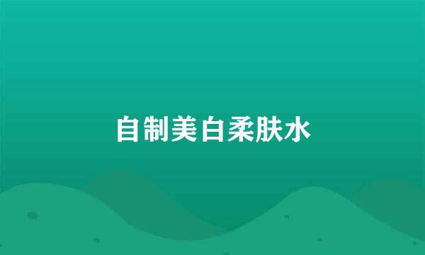 自制美白柔肤水