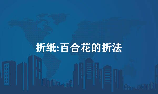 折纸:百合花的折法