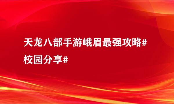 天龙八部手游峨眉最强攻略#校园分享#