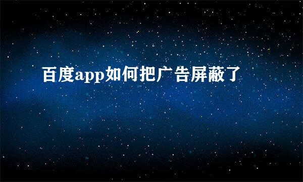 百度app如何把广告屏蔽了