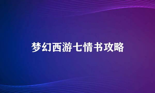 梦幻西游七情书攻略