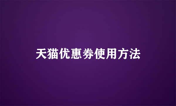 天猫优惠券使用方法