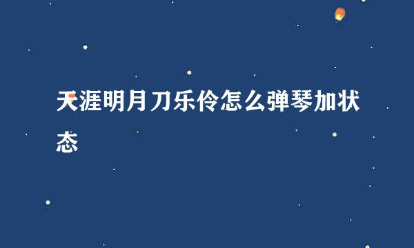 天涯明月刀乐伶怎么弹琴加状态