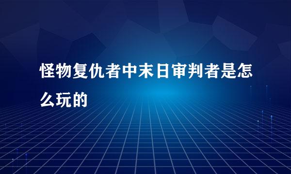 怪物复仇者中末日审判者是怎么玩的