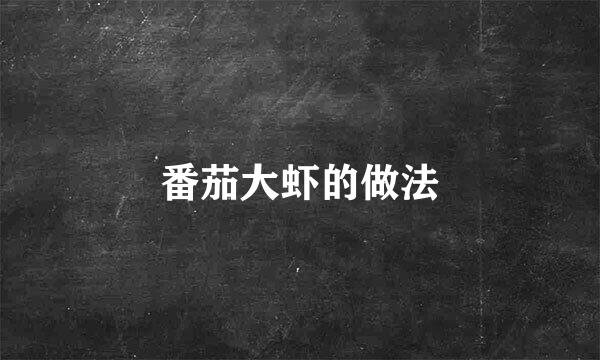 番茄大虾的做法