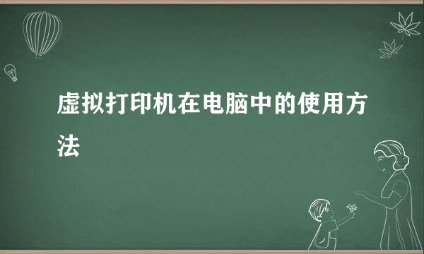 虚拟打印机在电脑中的使用方法