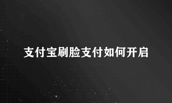 支付宝刷脸支付如何开启