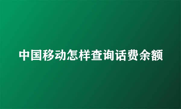中国移动怎样查询话费余额