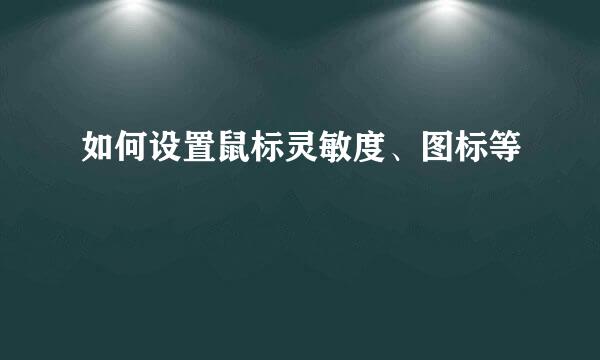 如何设置鼠标灵敏度、图标等