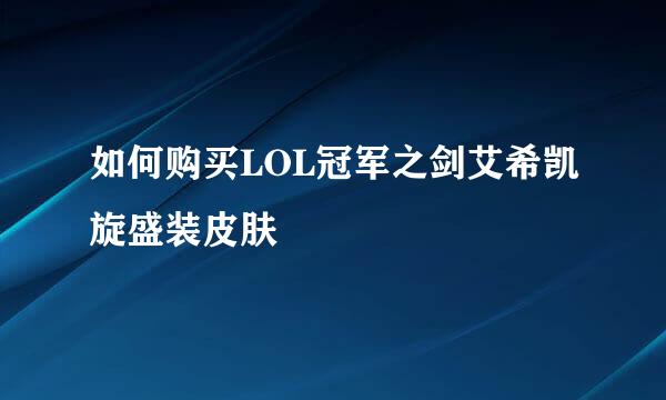 如何购买LOL冠军之剑艾希凯旋盛装皮肤