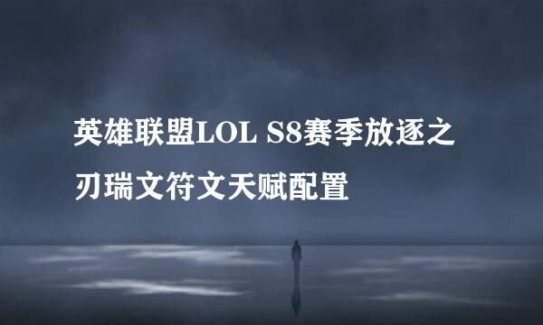 英雄联盟LOL S8赛季放逐之刃瑞文符文天赋配置