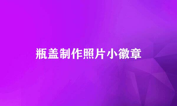 瓶盖制作照片小徽章